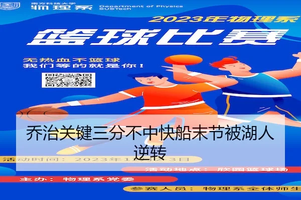 乔治关键三分不中快船末节被湖人逆转